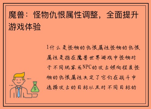 魔兽：怪物仇恨属性调整，全面提升游戏体验
