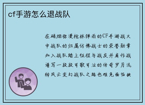 cf手游怎么退战队