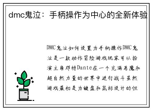 dmc鬼泣：手柄操作为中心的全新体验