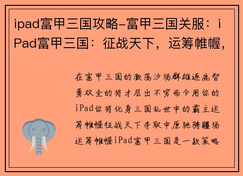 ipad富甲三国攻略-富甲三国关服：iPad富甲三国：征战天下，运筹帷幄，智取中原