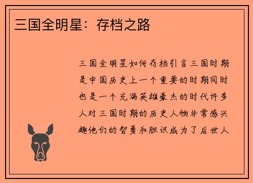 三国全明星：存档之路
