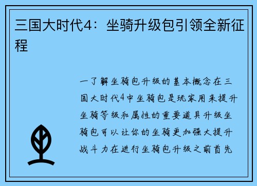 三国大时代4：坐骑升级包引领全新征程