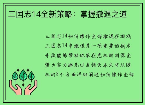 三国志14全新策略：掌握撤退之道