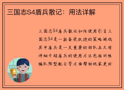 三国志S4盾兵散记：用法详解