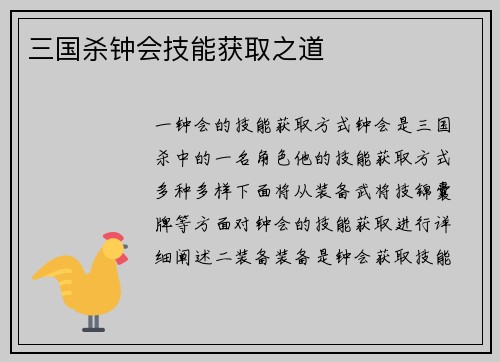 三国杀钟会技能获取之道