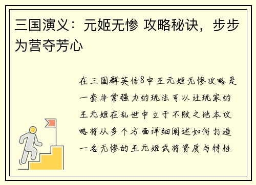 三国演义：元姬无惨 攻略秘诀，步步为营夺芳心