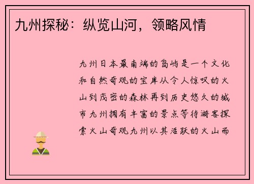 九州探秘：纵览山河，领略风情
