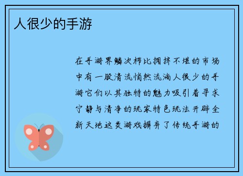 人很少的手游