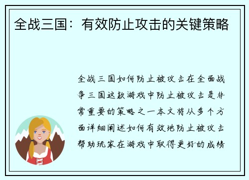 全战三国：有效防止攻击的关键策略