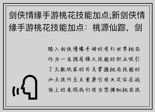 剑侠情缘手游桃花技能加点;新剑侠情缘手游桃花技能加点：桃源仙踪，剑气纵横：桃花技能加点究极指南