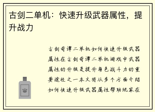 古剑二单机：快速升级武器属性，提升战力