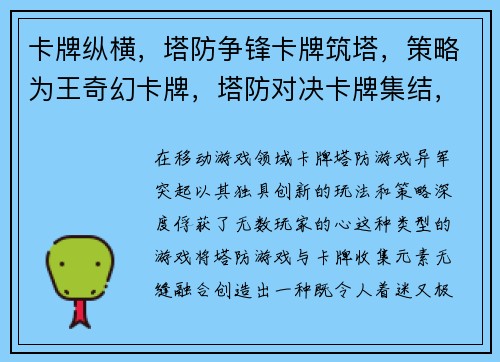 卡牌纵横，塔防争锋卡牌筑塔，策略为王奇幻卡牌，塔防对决卡牌集结，塔防激战召唤英雄，塔防奇兵