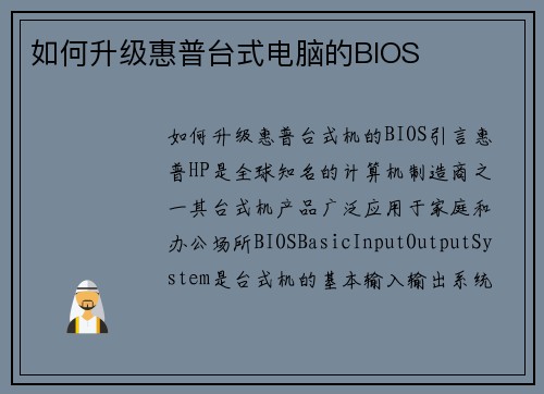 如何升级惠普台式电脑的BIOS