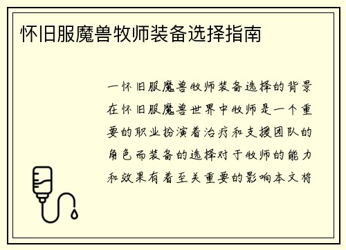怀旧服魔兽牧师装备选择指南