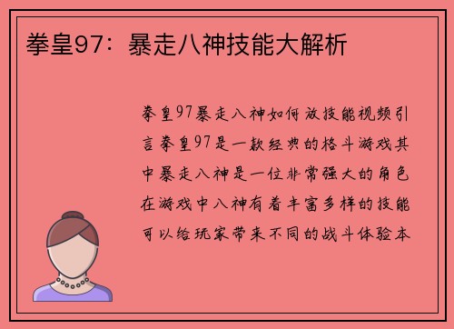 拳皇97：暴走八神技能大解析