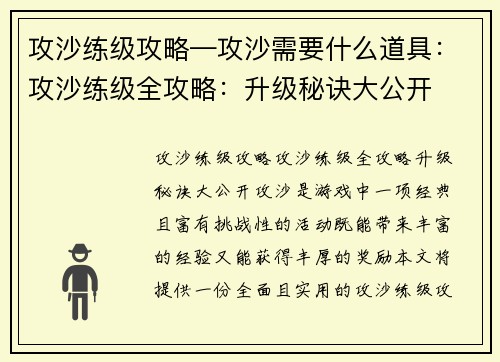 攻沙练级攻略—攻沙需要什么道具：攻沙练级全攻略：升级秘诀大公开
