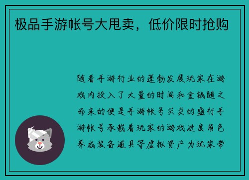 极品手游帐号大甩卖，低价限时抢购