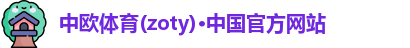 zoty中欧体育